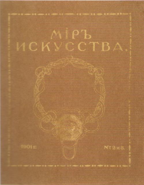 Лансере Е.Е. Мир искусства. 1901.  ГРМ